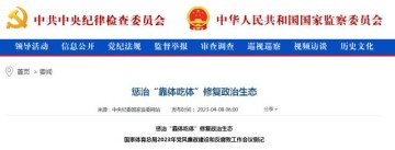 百家乐-中央纪委国家监委：惩治“靠体吃体”修复政治生态